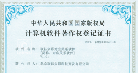 聯(lián)耘多彩對(duì)應(yīng)關(guān)系軟件著作權(quán)證書